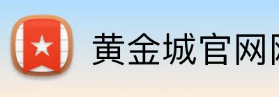 黄金城官网网址 Logo